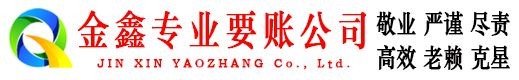 宁江金鑫追债公司